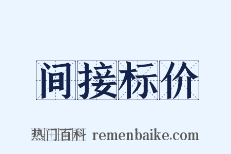间接标价是什么意思的图片
